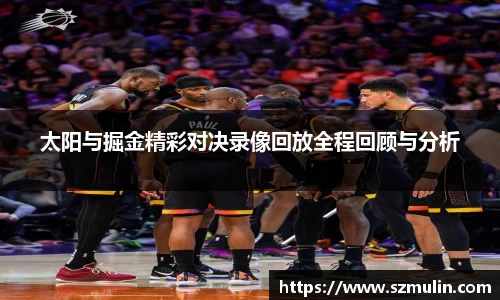 太阳与掘金精彩对决录像回放全程回顾与分析