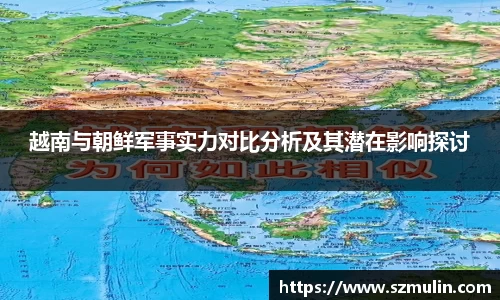 越南与朝鲜军事实力对比分析及其潜在影响探讨