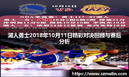 湖人勇士2018年10月11日精彩对决回顾与赛后分析
