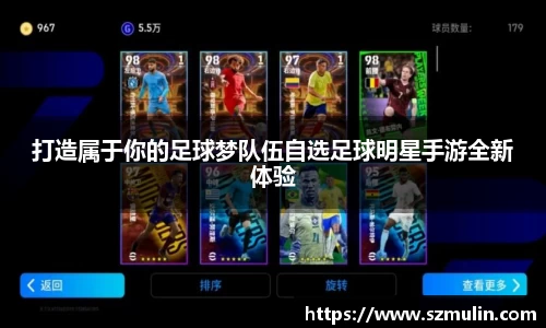 打造属于你的足球梦队伍自选足球明星手游全新体验