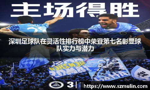 深圳足球队在灵活性排行榜中荣登第七名彰显球队实力与潜力