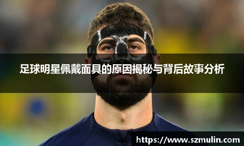 足球明星佩戴面具的原因揭秘与背后故事分析