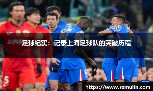 足球纪实：记录上海足球队的突破历程