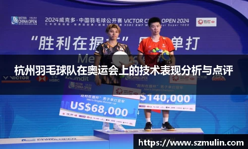 杭州羽毛球队在奥运会上的技术表现分析与点评