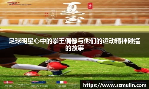 足球明星心中的拳王偶像与他们的运动精神碰撞的故事
