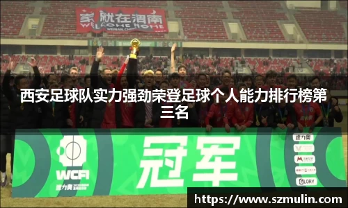 西安足球队实力强劲荣登足球个人能力排行榜第三名