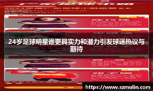 24岁足球明星谁更具实力和潜力引发球迷热议与期待