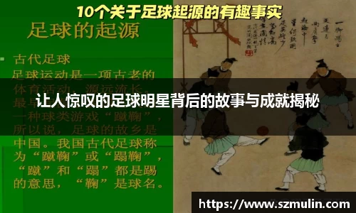 让人惊叹的足球明星背后的故事与成就揭秘