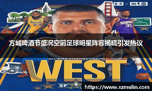 方城啤酒节盛况空前足球明星阵容揭晓引发热议
