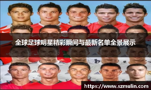 全球足球明星精彩瞬间与最新名单全景展示