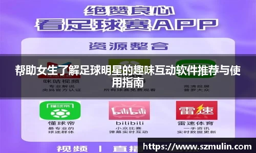 帮助女生了解足球明星的趣味互动软件推荐与使用指南