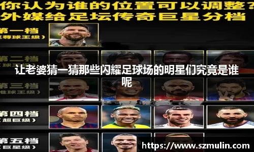 让老婆猜一猜那些闪耀足球场的明星们究竟是谁呢