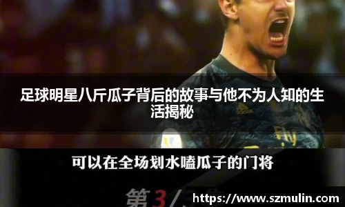 足球明星八斤瓜子背后的故事与他不为人知的生活揭秘