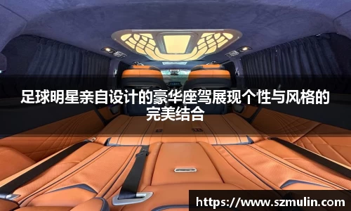 足球明星亲自设计的豪华座驾展现个性与风格的完美结合