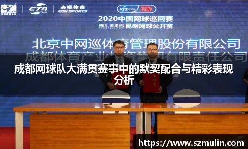 成都网球队大满贯赛事中的默契配合与精彩表现分析