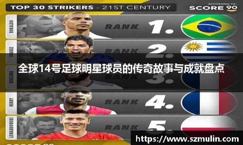 全球14号足球明星球员的传奇故事与成就盘点